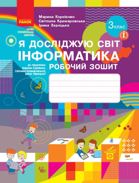 Я досліджую світ. Інформатика. 3 клас. Робочий зошит до підручника М. Корнієнко, С. Крамаровської, І. Зарецької - Марина Корнієнко, Світлана Крамаровська, Ірина Зарецька (9786170966223) - Фото 1 Я досліджую світ. Інформатика. 3 клас. Робочий зошит до підручника М. Корнієнко, С. Крамаровської, І. Зарецької - Марина Корнієнко, Світлана Крамаровська, Ірина Зарецька (9786170966223) - изображение 1