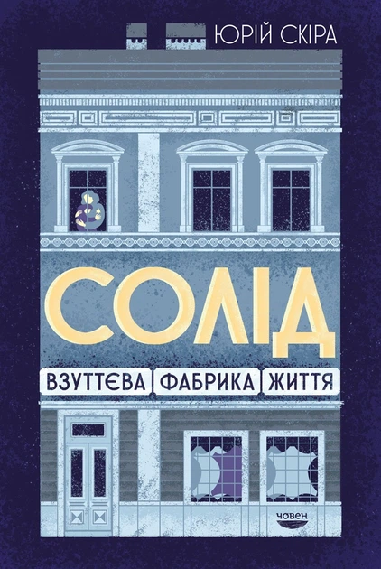 Книга Солід. Взуттєва фабрика життя - Фото 1 Книга Солід. Взуттєва фабрика життя - зображення 1
