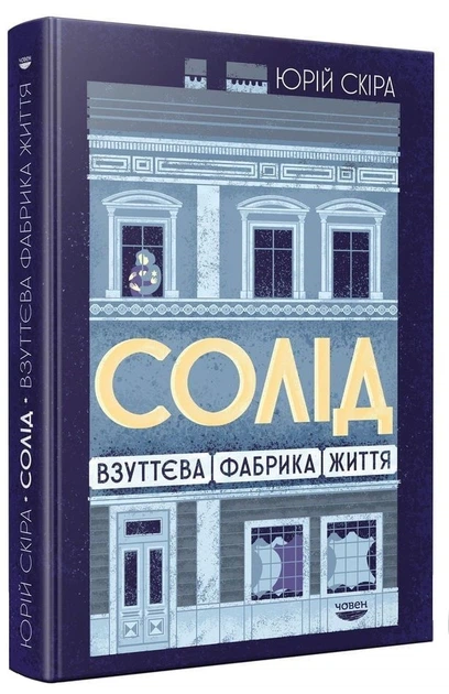 Книга Солід. Взуттєва фабрика життя - Фото 2 Книга Солід. Взуттєва фабрика життя - зображення 2