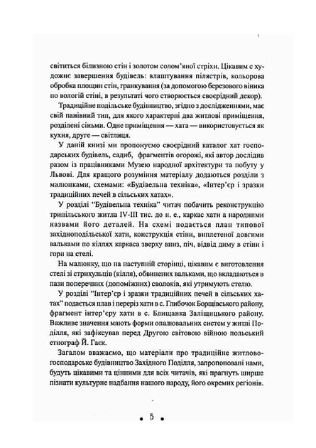 Книга З глини, дерева і соломи. Пам'ятки народної архітектури Західного Поділля. Данилюк Архип - изображение 6
