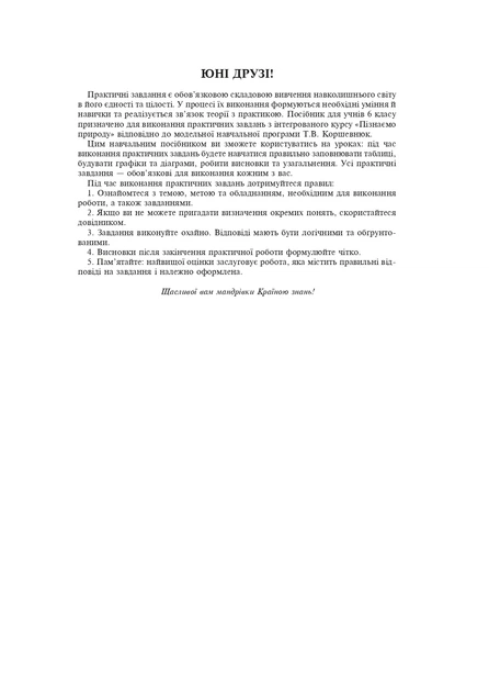 Книга Пізнаємо природу. 6 клас. Практикум (до модельної навчальної програми Коршевнюк Т.В.). Микола Пугач - Фото 2 Книга Пізнаємо природу. 6 клас. Практикум (до модельної навчальної програми Коршевнюк Т.В.). Микола Пугач - зображення 2