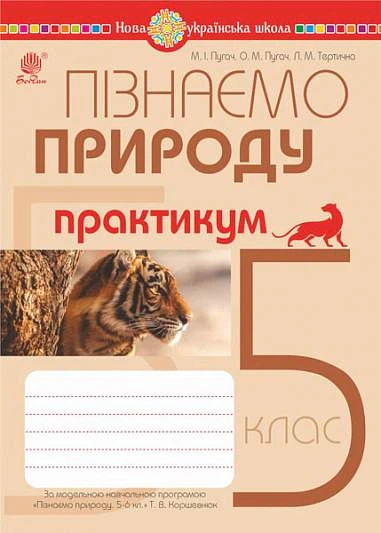 Книга Пізнаємо природу. 5 клас. Практикум (до модельної навчальної програми Коршевнюк Т.В.). Микола Пугач - Фото 1 Книга Пізнаємо природу. 5 клас. Практикум (до модельної навчальної програми Коршевнюк Т.В.). Микола Пугач - зображення 1