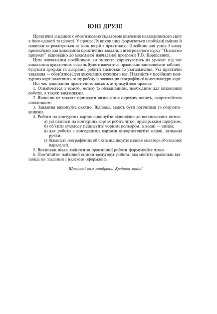Книга Пізнаємо природу. 5 клас. Практикум (до модельної навчальної програми Коршевнюк Т.В.). Микола Пугач - Фото 2 Книга Пізнаємо природу. 5 клас. Практикум (до модельної навчальної програми Коршевнюк Т.В.). Микола Пугач - зображення 2