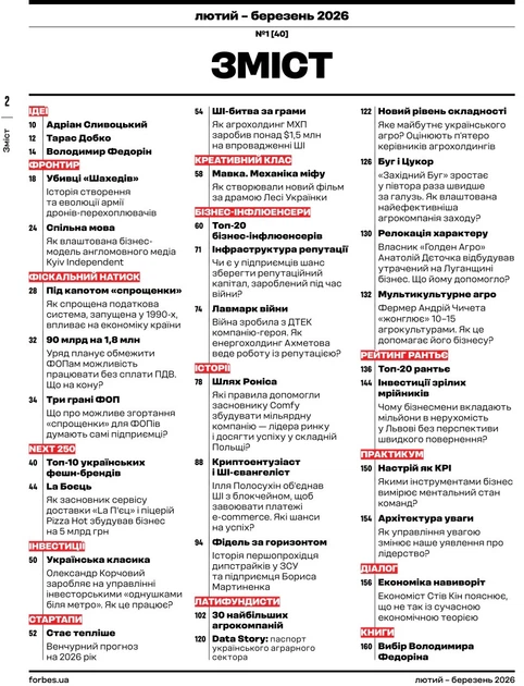 Журнал Forbes Ukraine Лютий-Березень 2026 №1 (9772708326409) - изображение 3