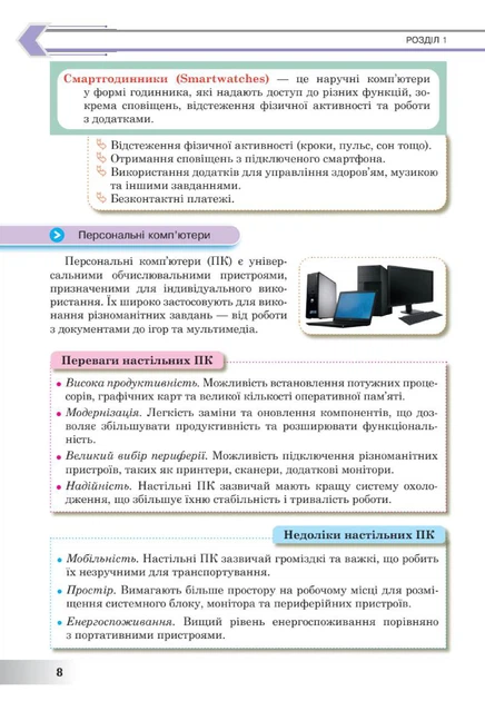 Книга Інформатика. Підручник. 8 клас. Інна Тріщук - зображення 6