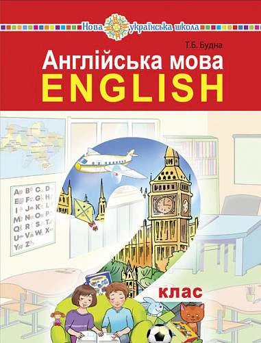 Книга Англійська мова. 2 клас. Підручник (з аудіосупроводом). Тетяна Будна - Фото 1 Книга Англійська мова. 2 клас. Підручник (з аудіосупроводом). Тетяна Будна - зображення 1