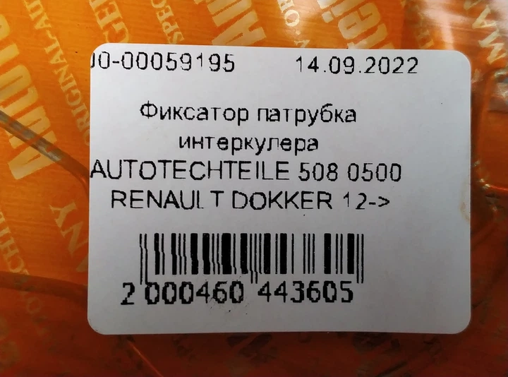 Фиксатор патрубка интеркулера (к-кт) AUTOTECHTEILE 508 0500 RENAULT DOKKER 12-> - изображение 3