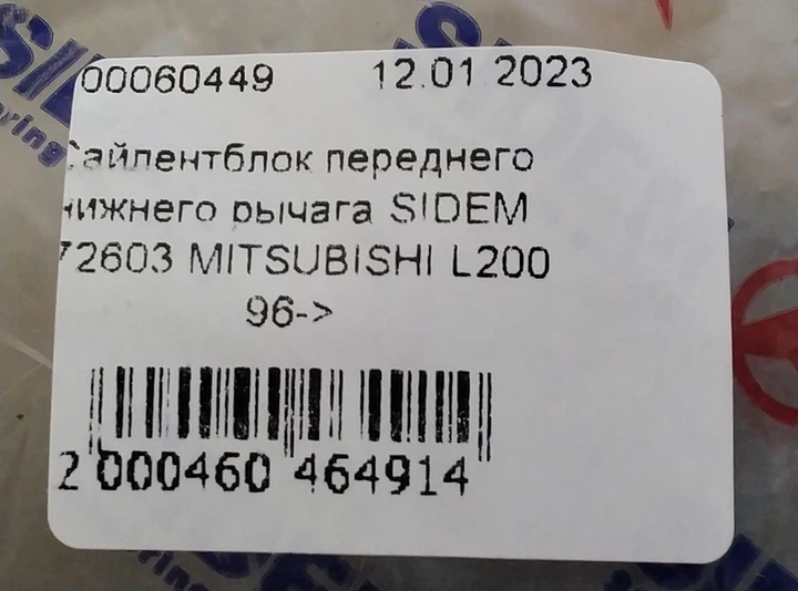 Сайлентблок переднего нижнего рычага SIDEM 872603 MITSUBISHI L200 96-> - изображение 7