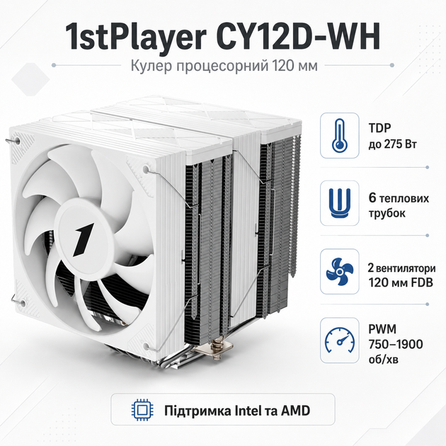 Кулер процессорный 1stPlayer CY12D FDB 120 мм 275 Вт 1900 об/мин White (CY12D-WH) - изображение 2