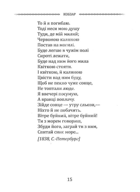 Кобзар. Вибрана поезія/Тарас Шевченко/9786177846962 - изображение 5
