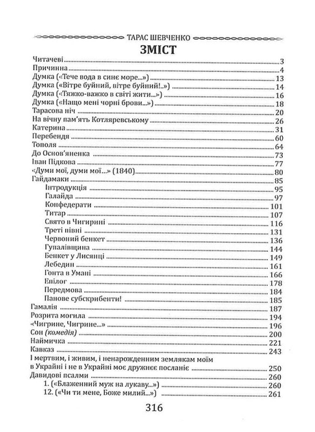 Кобзар. Вибрана поезія/Тарас Шевченко/9786177846962 - изображение 6