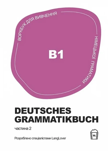 Воркбук для вивчення німецької граматики Deutsches Grammatikbuch В1 - Langlover (2000980920631) - Фото 1 Воркбук для вивчення німецької граматики Deutsches Grammatikbuch В1 - Langlover (2000980920631) - изображение 1