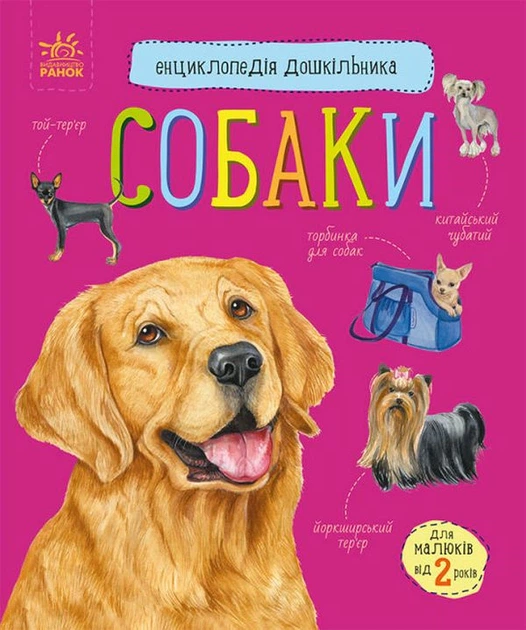 Книга Собаки. Енциклопедія дошкільника. Юлія Каспарова - Фото 1 Книга Собаки. Енциклопедія дошкільника. Юлія Каспарова - изображение 1