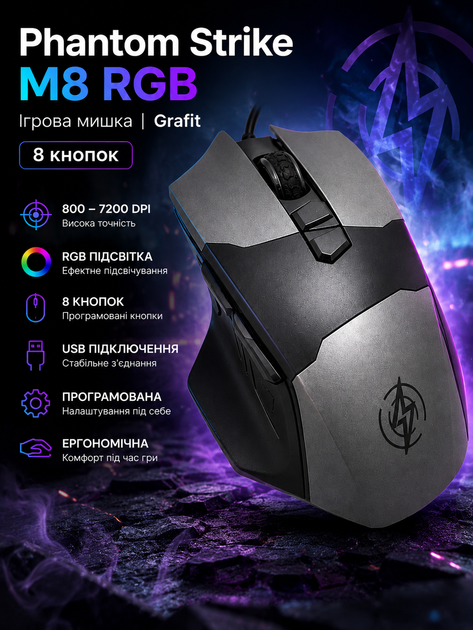 Игровая мышка Phantom Strike M8 RGB Grafit — 8 кнопок, USB, программируемая, эргономичная - Фото 1 Игровая мышка Phantom Strike M8 RGB Grafit — 8 кнопок, USB, программируемая, эргономичная - изображение 1