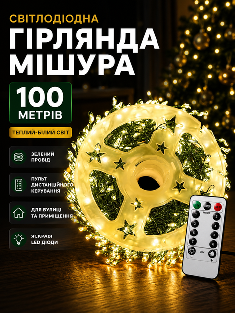 Світлодіодна новорічна декоративна LED Гірлянда Мішура 100 м Зелений дріт Феєрверк Хвойна Лапа на котушці пульт д/у від мережі - Фото 1 Світлодіодна новорічна декоративна LED Гірлянда Мішура 100 м Зелений дріт Феєрверк Хвойна Лапа на котушці пульт д/у від мережі - зображення 1