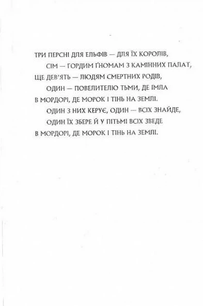 Володар Перснів. Частина друга. Дві вежі - Джон Р. Р. Толкін (9786176642084) - зображення 3