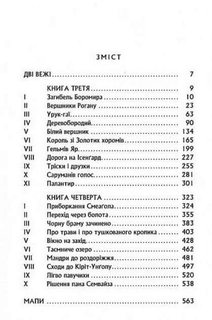 Володар Перснів. Частина друга. Дві вежі - Джон Р. Р. Толкін (9786176642084) - зображення 4