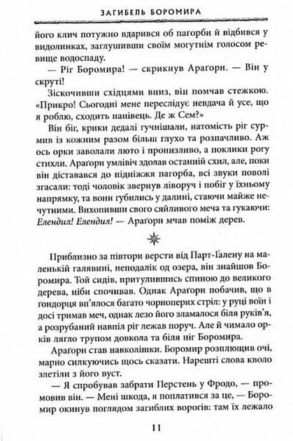 Володар Перснів. Частина друга. Дві вежі - Джон Р. Р. Толкін (9786176642084) - зображення 6