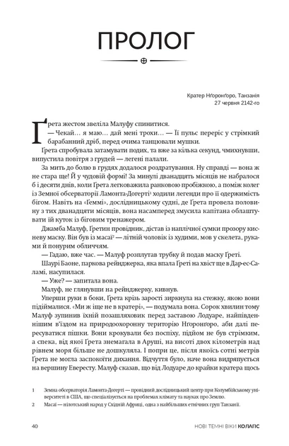 Книга Нові Темні Віки. Колапс. Макс Кідрук - изображение 3