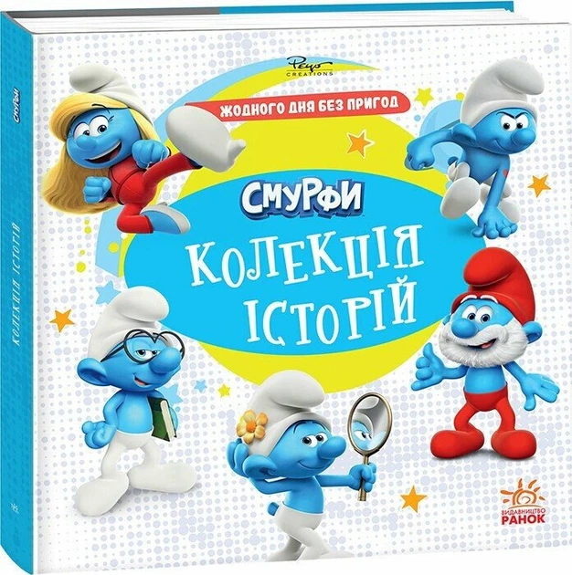 Книга Смурфи. Колекція історій. Жодного дня без пригод - зображення 2