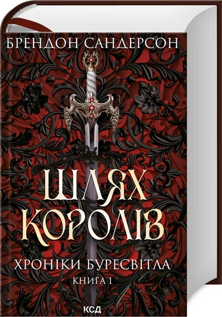 Книга Шлях королів. Хроніки Буресвітла. Книга 1. Брендон Сандерсон - изображение 2