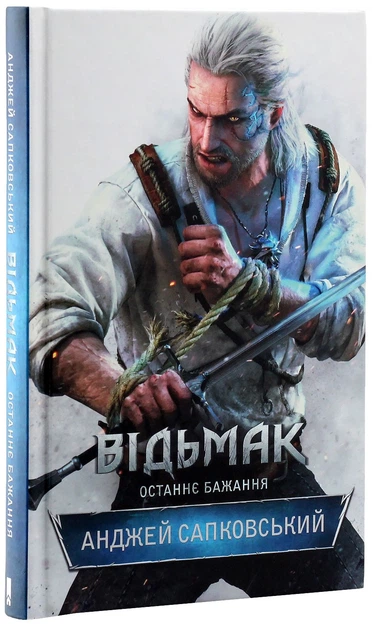 Книга Відьмак. Останнє бажання. Книга 1. Анджей Сапковський - Фото 3 Книга Відьмак. Останнє бажання. Книга 1. Анджей Сапковський - изображение 3