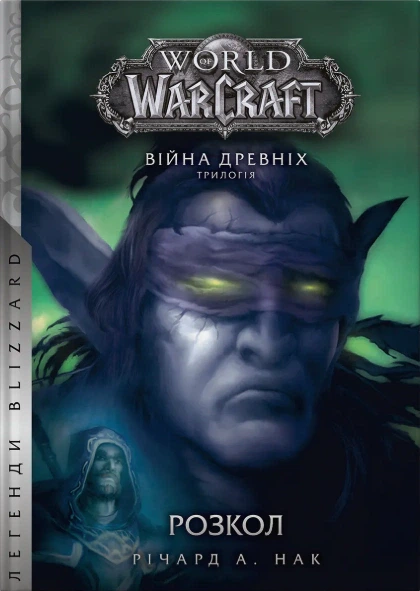 World of Warcraft. Розкол - Річард А. Нак (9786178485092) - Фото 1 World of Warcraft. Розкол - Річард А. Нак (9786178485092) - изображение 1