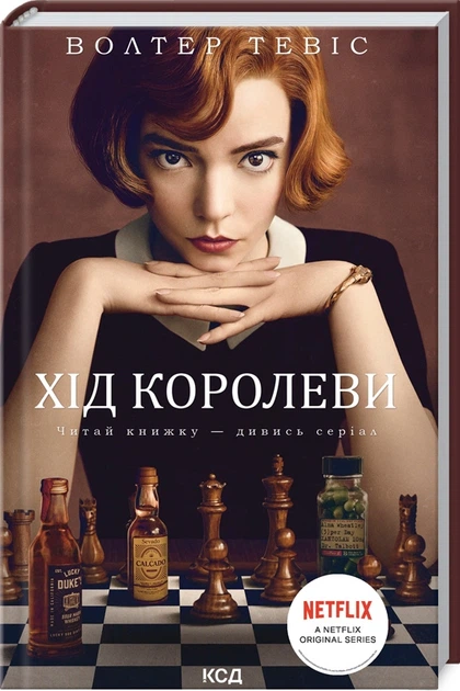 Книга Хід королеви. Вальтер Тевіс - Фото 2 Книга Хід королеви. Вальтер Тевіс - зображення 2