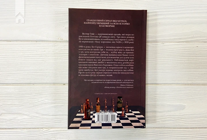Книга Хід королеви. Вальтер Тевіс - Фото 6 Книга Хід королеви. Вальтер Тевіс - зображення 6