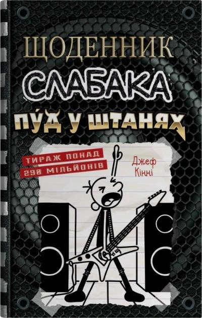 Книга Щоденник слабака. Пуд у штанях. Книга 17. Джефф Кінні - Фото 1 Книга Щоденник слабака. Пуд у штанях. Книга 17. Джефф Кінні - изображение 1