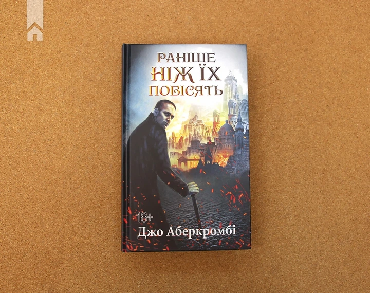 Книга Раніше ніж їх повісять. Джо Аберкромбі - Фото 2 Книга Раніше ніж їх повісять. Джо Аберкромбі - изображение 2