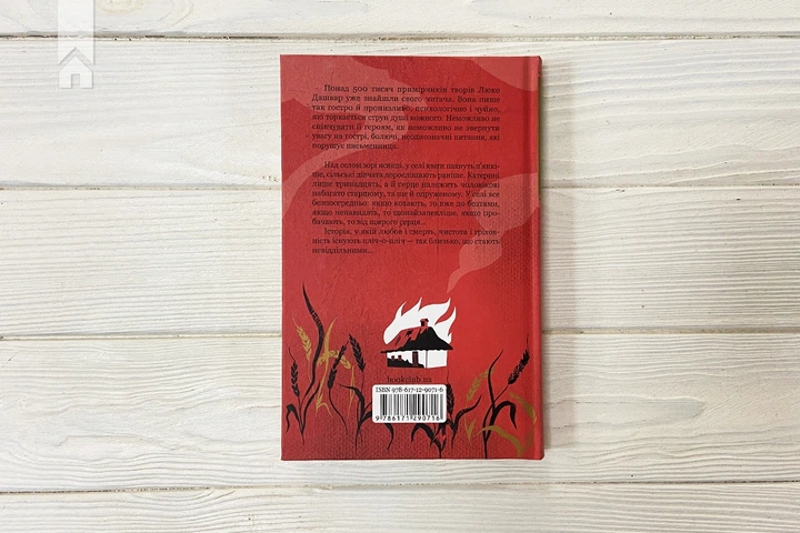 Книга Село не люди. Люко Дашвар - Фото 6 Книга Село не люди. Люко Дашвар - зображення 6