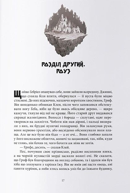 Книга Королі Жаских Земель. Ніколас Імс - Фото 3 Книга Королі Жаских Земель. Ніколас Імс - изображение 3