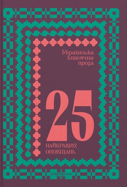 Книга Українська класична проза: 25 найкращих оповідань. Марко Вовчок - Фото 1 Книга Українська класична проза: 25 найкращих оповідань. Марко Вовчок - изображение 1