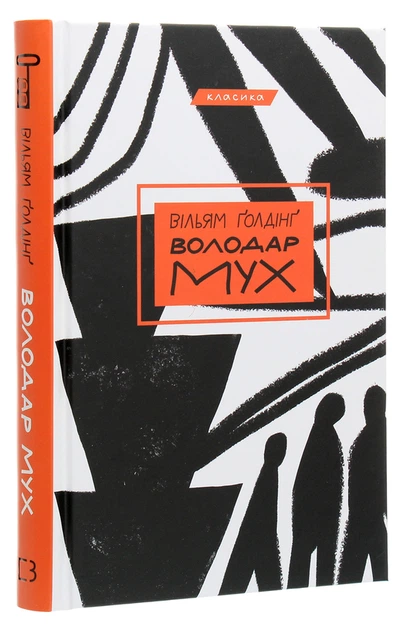 Володар мух - Вільям Голдінг | BookChef, книга по-русски, нова, тверда - зображення 2