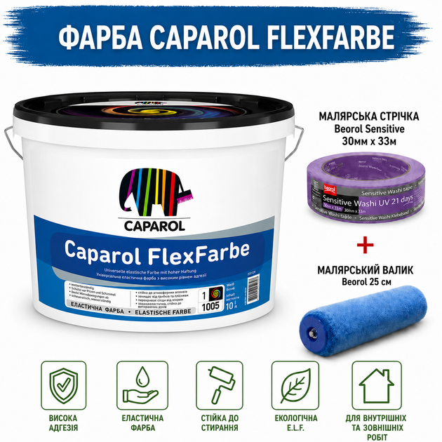 Универсальная резиновая атмосферостойкая краска Caparol FlexFarbe мат 10 л + малярная лента BEOROL 33 м + валик Beorol 25 см - Фото 1 Универсальная резиновая атмосферостойкая краска Caparol FlexFarbe мат 10 л + малярная лента BEOROL 33 м + валик Beorol 25 см - изображение 1