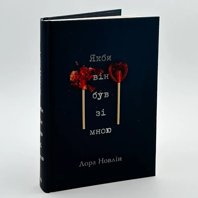 Якби він був зі мною — Лора Новлін | Рідна мова, книга українською, нова, тверда - изображение 2