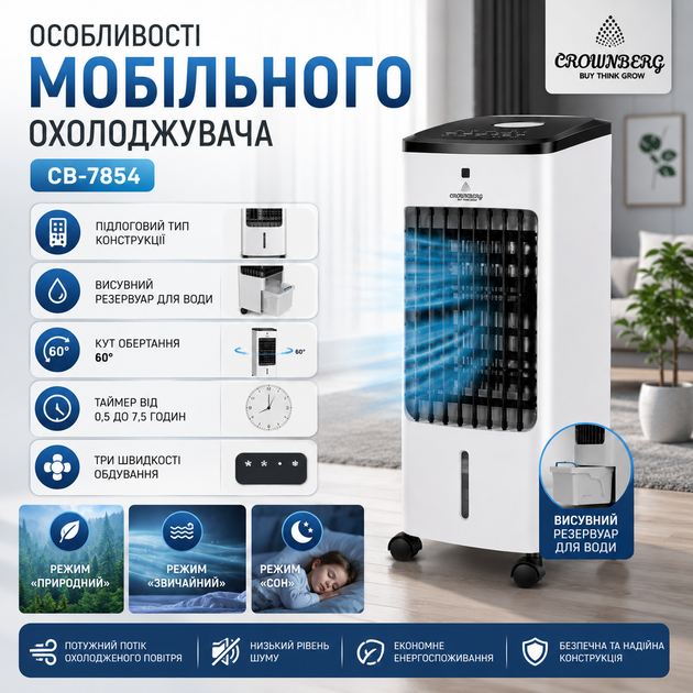Мобильный воздухоохладитель Crownberg CB-7854 - Фото 5 Мобильный воздухоохладитель Crownberg CB-7854 - изображение 5
