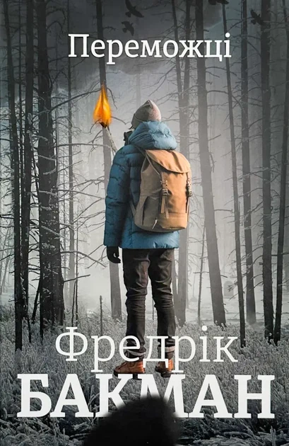 Переможці — Фредрік Бакман | Книголів, книга по-русски, нова, тверда - Фото 1 Переможці — Фредрік Бакман | Книголів, книга по-русски, нова, тверда - зображення 1