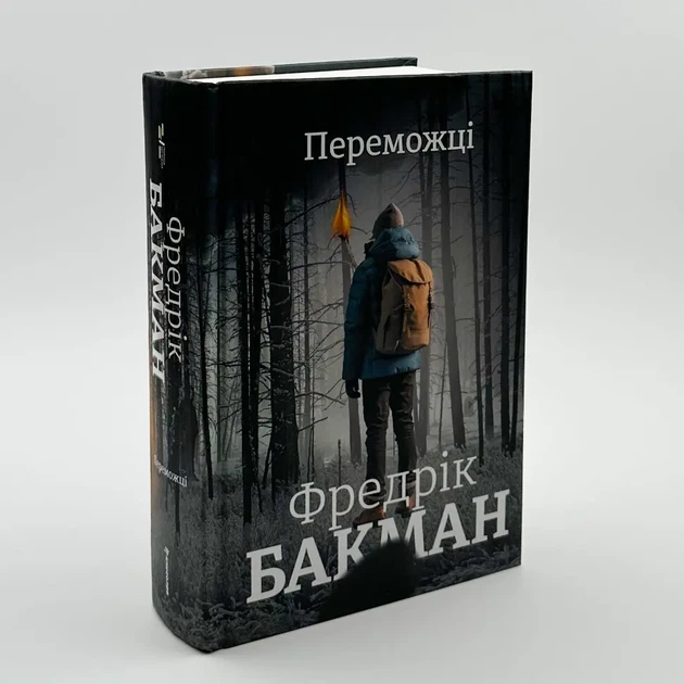 Переможці — Фредрік Бакман | Книголів, книга по-русски, нова, тверда - Фото 2 Переможці — Фредрік Бакман | Книголів, книга по-русски, нова, тверда - зображення 2