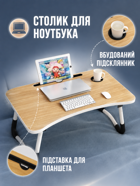 Столик для ноутбука складаний бежевий 60×40×28 см з підсклянником і підставкою для планшета (49675981) - зображення 6