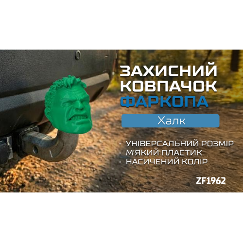 Захисний ковпачок фаркопа «Халк» - зображення 2