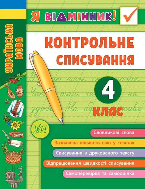 Я відмінник! Контрольне списування. 4 клас - Світлана Сіліч (9789662848663) - Фото 1 Я відмінник! Контрольне списування. 4 клас - Світлана Сіліч (9789662848663) - изображение 1