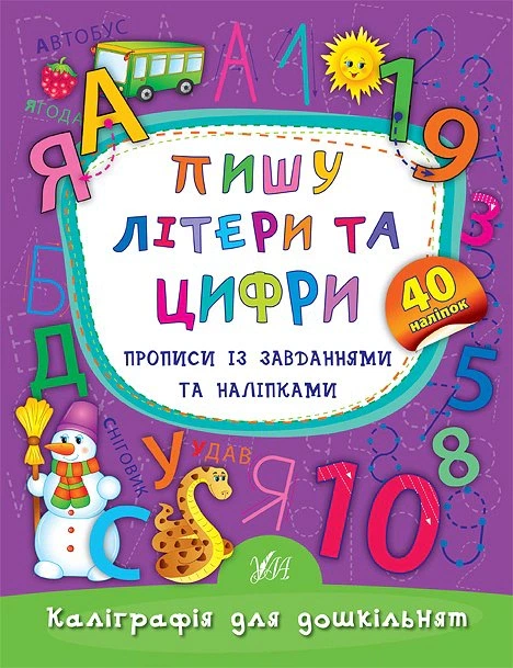 Каліграфія для дошкільнят. Пишу літери та цифри. Прописи із завданнями та наліпками - Катерина Смірнова (9789662845310) - Фото 1 Каліграфія для дошкільнят. Пишу літери та цифри. Прописи із завданнями та наліпками - Катерина Смірнова (9789662845310) - изображение 1
