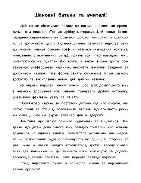 Каліграфія для дошкільнят. Треную дрібну моторику. Прописи із завданнями та наліпками - Катерина Смірнова (9789662845334) - изображение 2