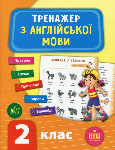 Тренажер з англійської мови. НУШ. 2 клас - Лариса Зінов'єва (9789662849516) - Фото 1 Тренажер з англійської мови. НУШ. 2 клас - Лариса Зінов'єва (9789662849516) - изображение 1
