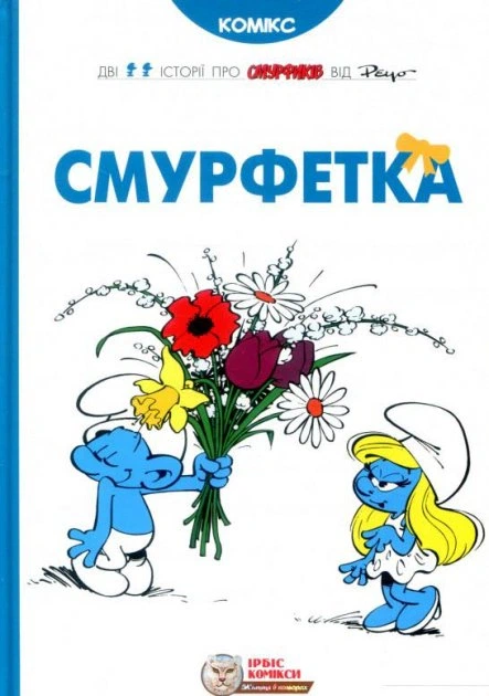 Комікс Смурфетка. Пейо - Фото 1 Комікс Смурфетка. Пейо - зображення 1