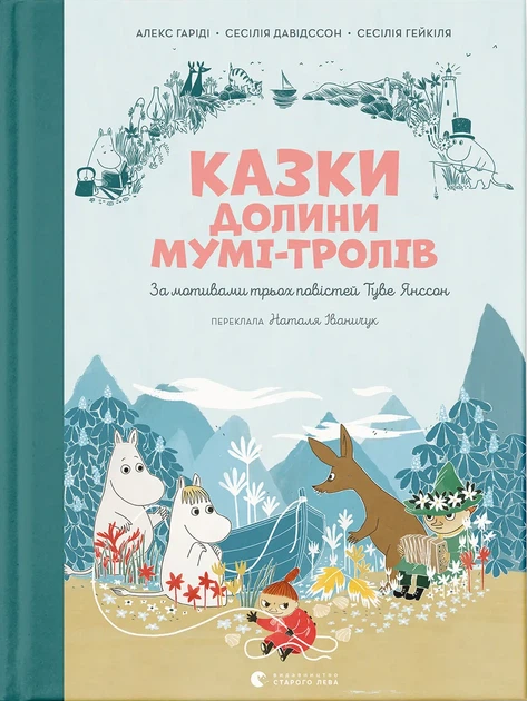 Книга Казки Долини Мумі-тролів. Алекс Гаріді - зображення 2