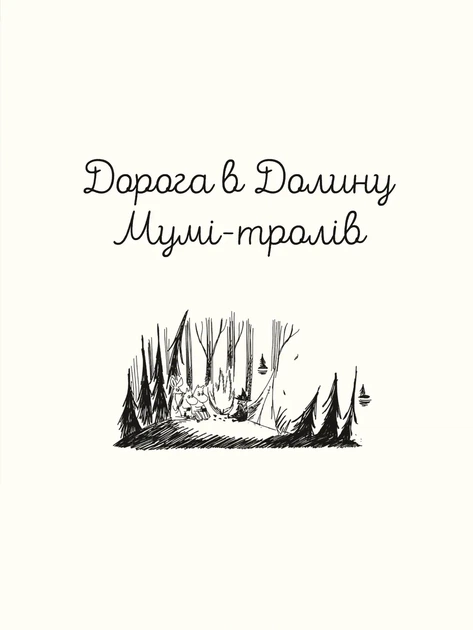 Книга Казки Долини Мумі-тролів. Алекс Гаріді - зображення 3