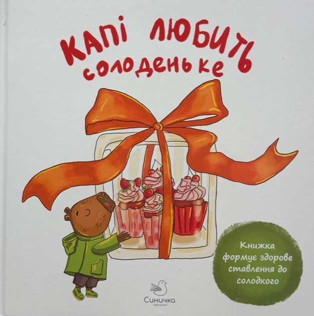 Книга Капі любить солоденьке. Марія Сичинська - Фото 1 Книга Капі любить солоденьке. Марія Сичинська - изображение 1